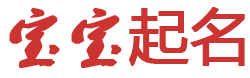 安正網起名网
